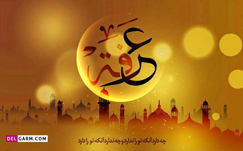 عکس پروفایل روز عرفه