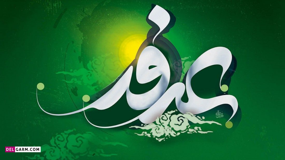 عکس پروفایل روز عرفه