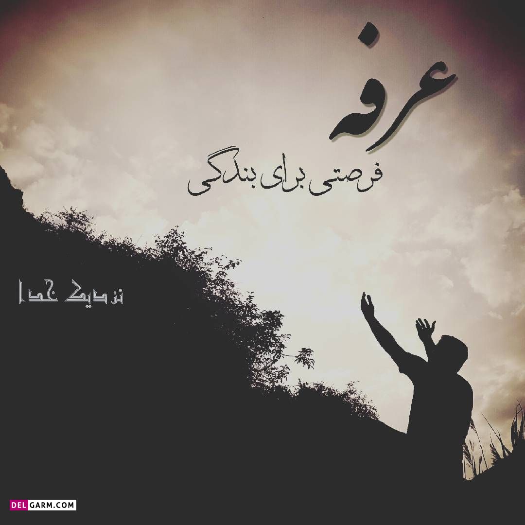 عکس پروفایل روز عرفه