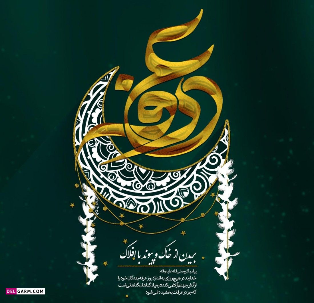 عکس پروفایل روز عرفه