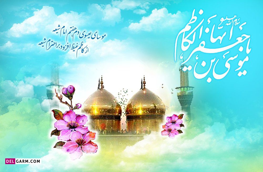 عکس ولادت امام موسی بن جعفر