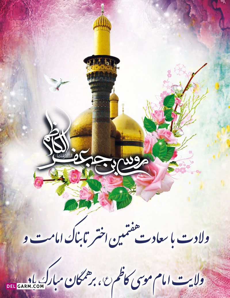 عکس ولادت امام موسی بن جعفر