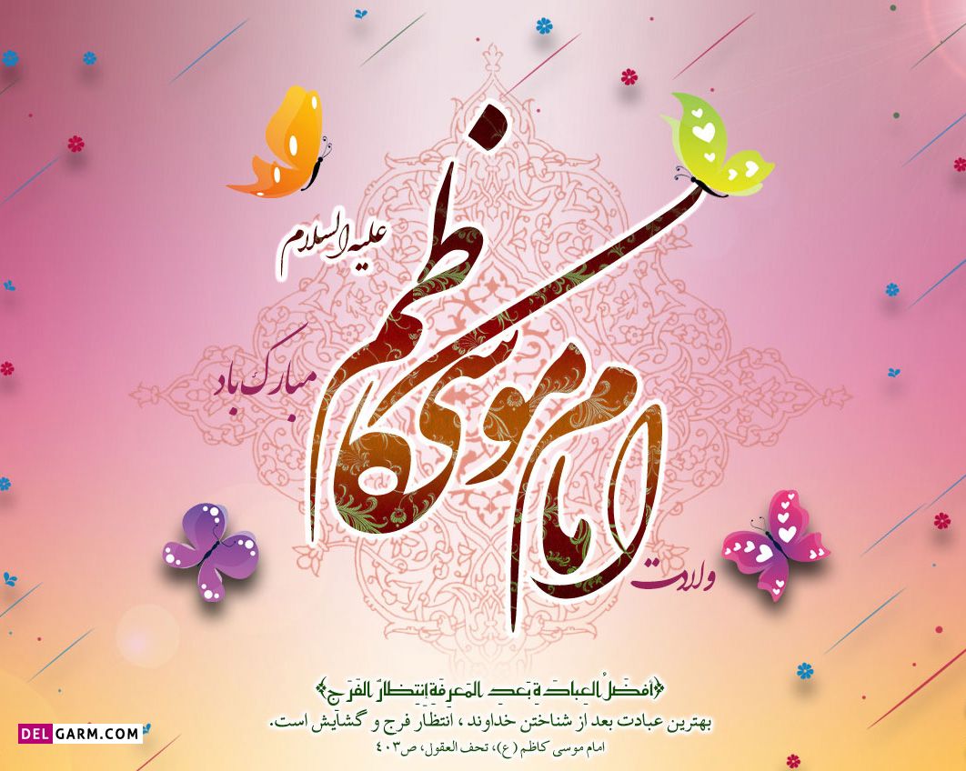عکس ولادت امام موسی بن جعفر