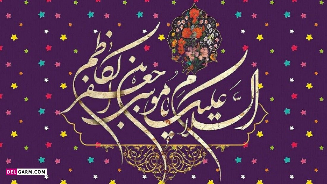 عکس ولادت امام موسی کاظم برای پروفایل