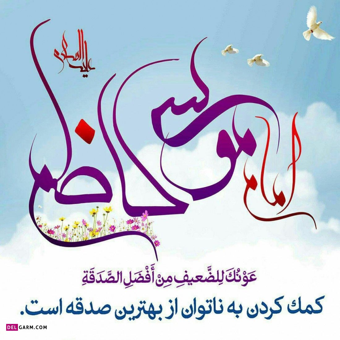 عکس ولادت امام موسی کاظم برای پروفایل