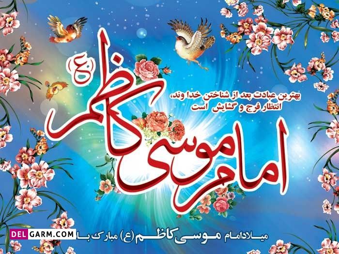 عکس ولادت امام موسی کاظم برای پروفایل