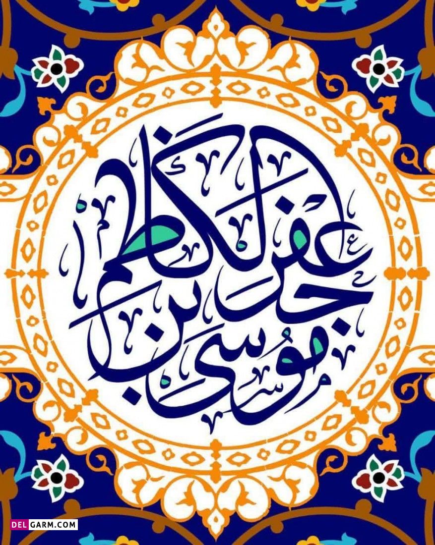 عکس ولادت امام موسی کاظم برای پروفایل