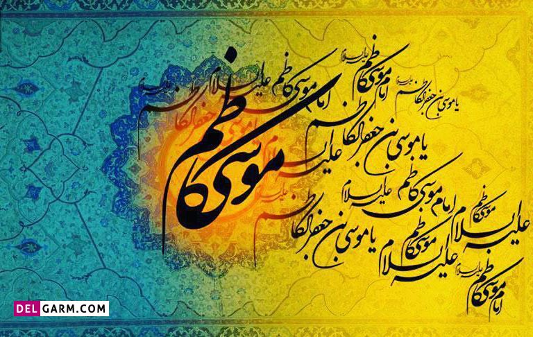 عکس ولادت امام موسی بن جعفر