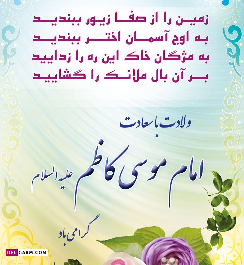 عکس ولادت امام موسی بن جعفر