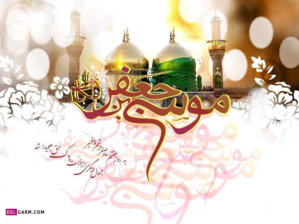 عکس ولادت امام موسی کاظم