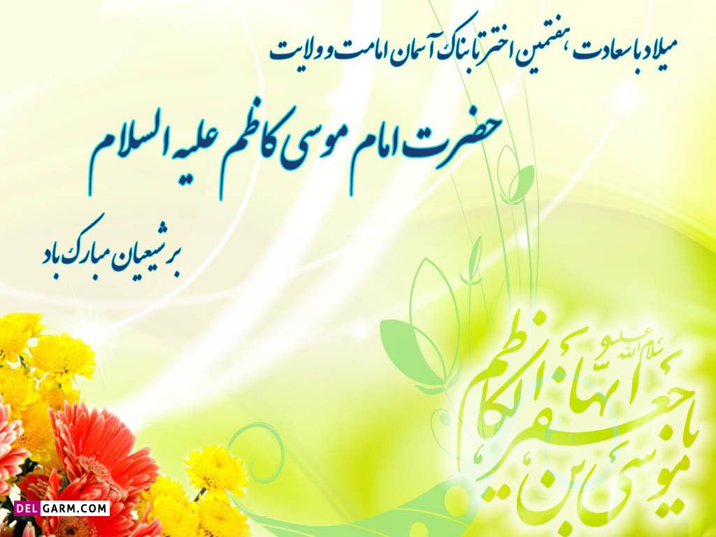 عکس ولادت امام موسی کاظم