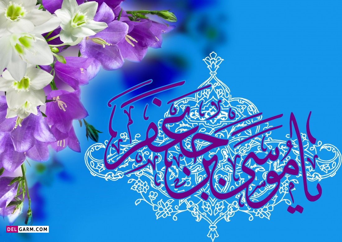 عکس ولادت امام موسی کاظم