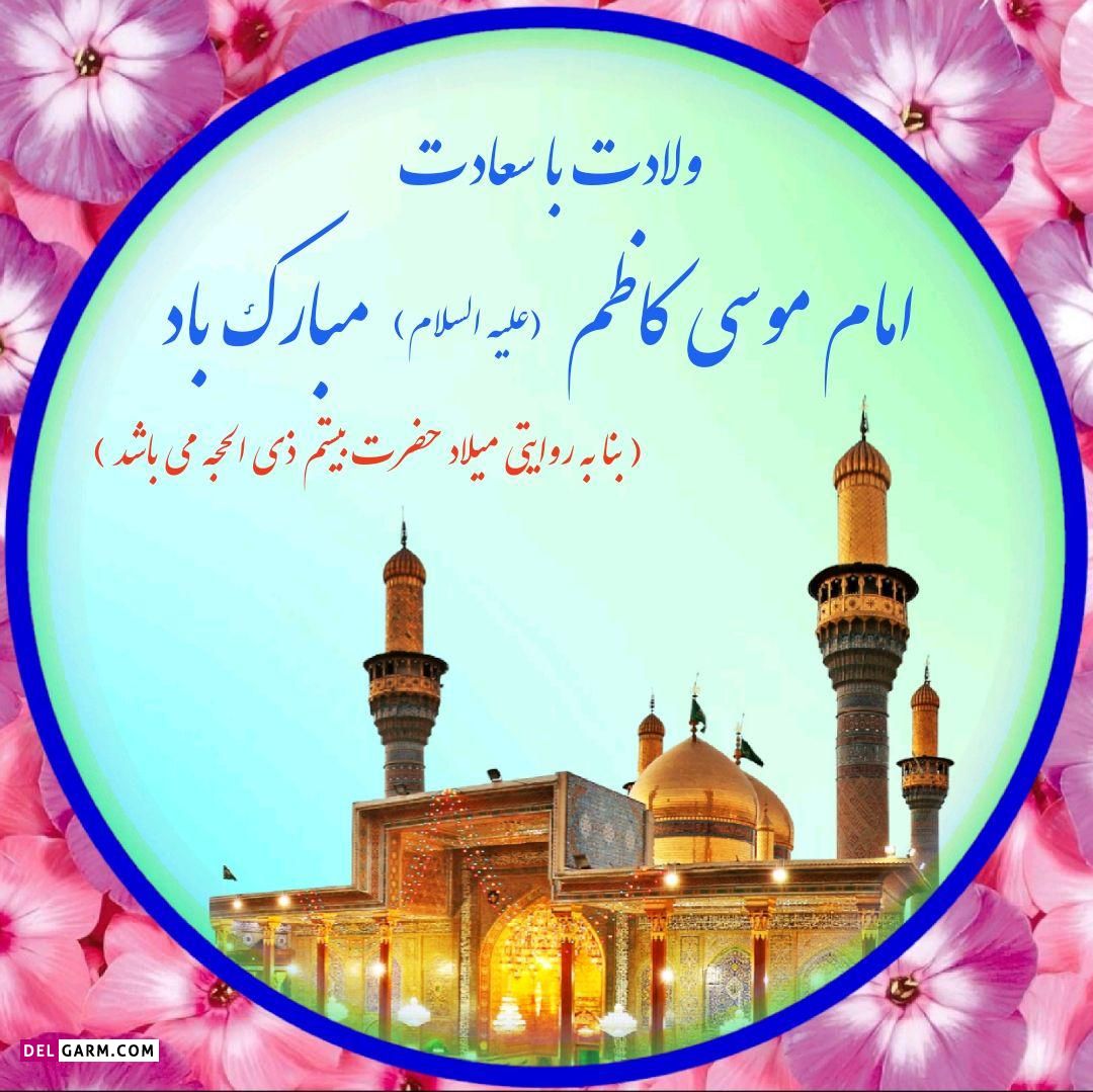 عکس ولادت امام موسی کاظم