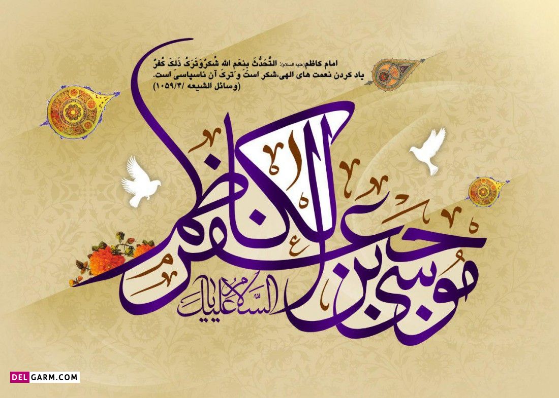 عکس ولادت امام موسی کاظم