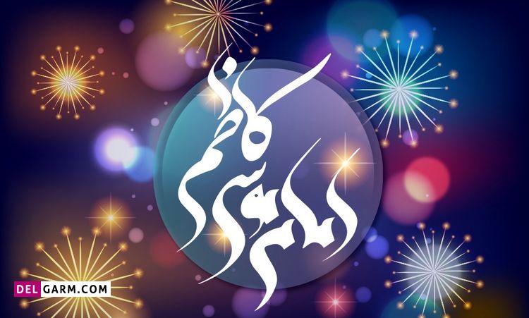 عکس ولادت امام موسی کاظم