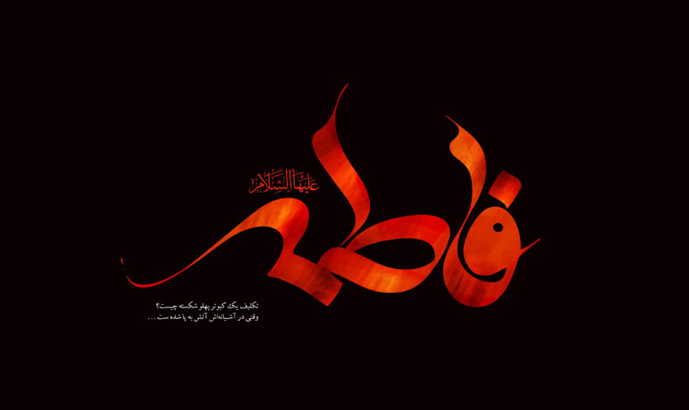 زندگینامه حضرت فاطمه
