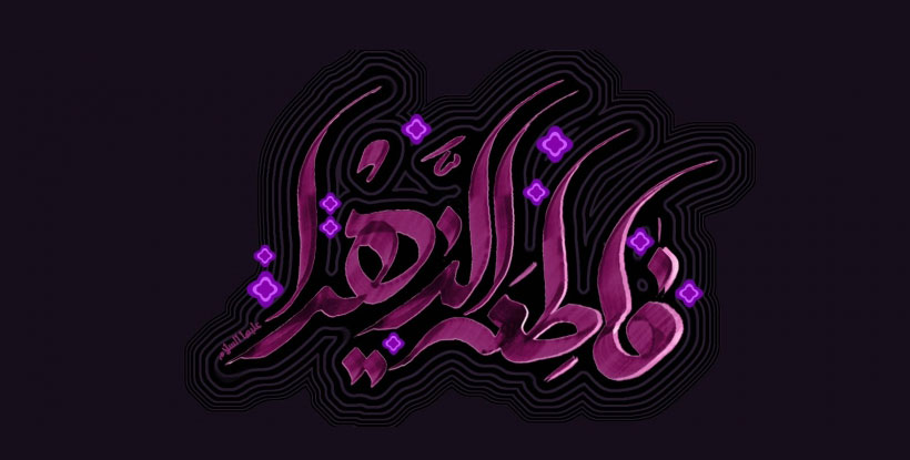 زندگینامه حضرت فاطمه
