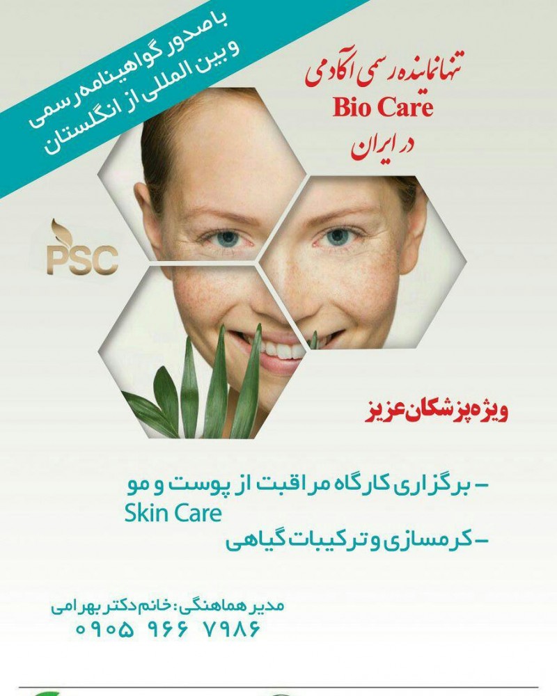برگزاری کارگاه های آموزش مراقبت از پوست و مو و زيبايی در اصفهان