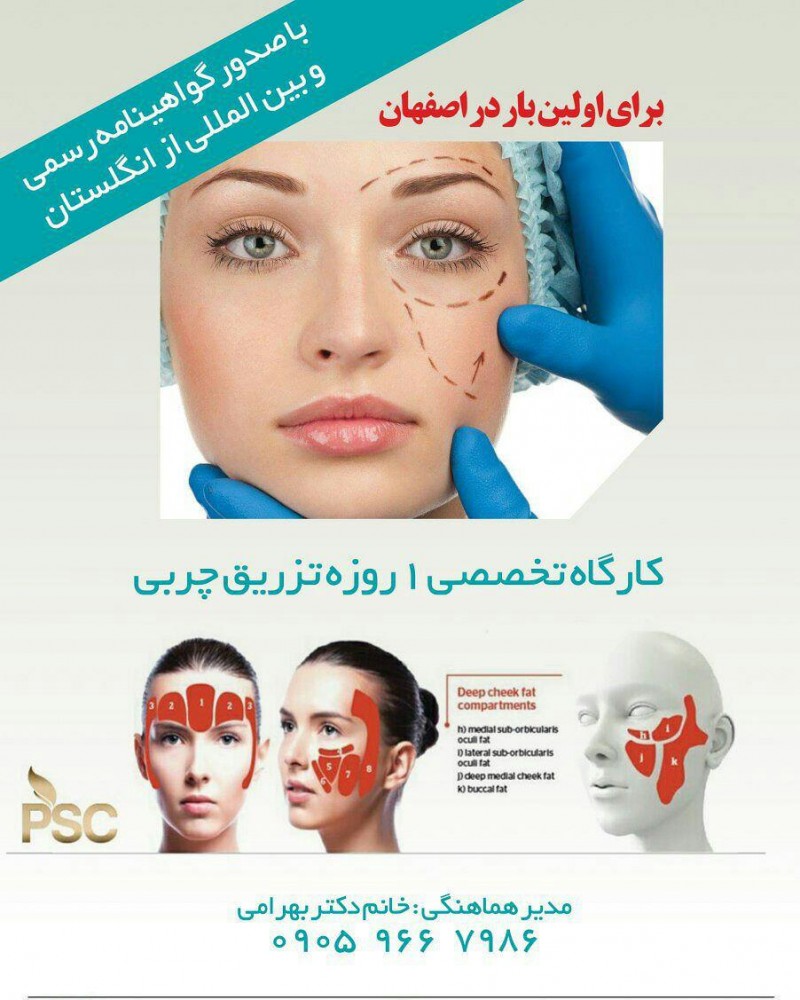 برگزاری کارگاه های آموزش مراقبت از پوست و مو و زيبايی در اصفهان