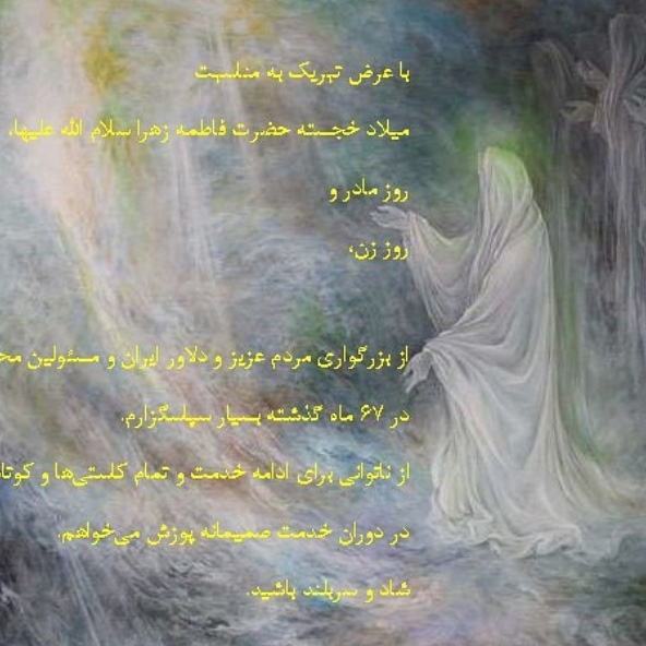 پیام تبریک آقای محمد جواد ظریف به مناسبت روز زن