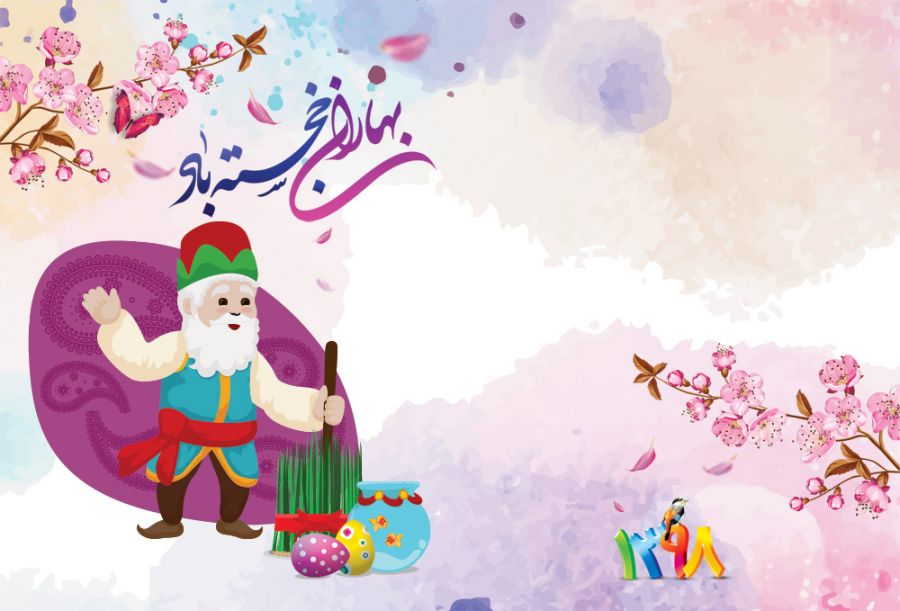 کارت تبریک نوروز 98 با کیفیت بالا