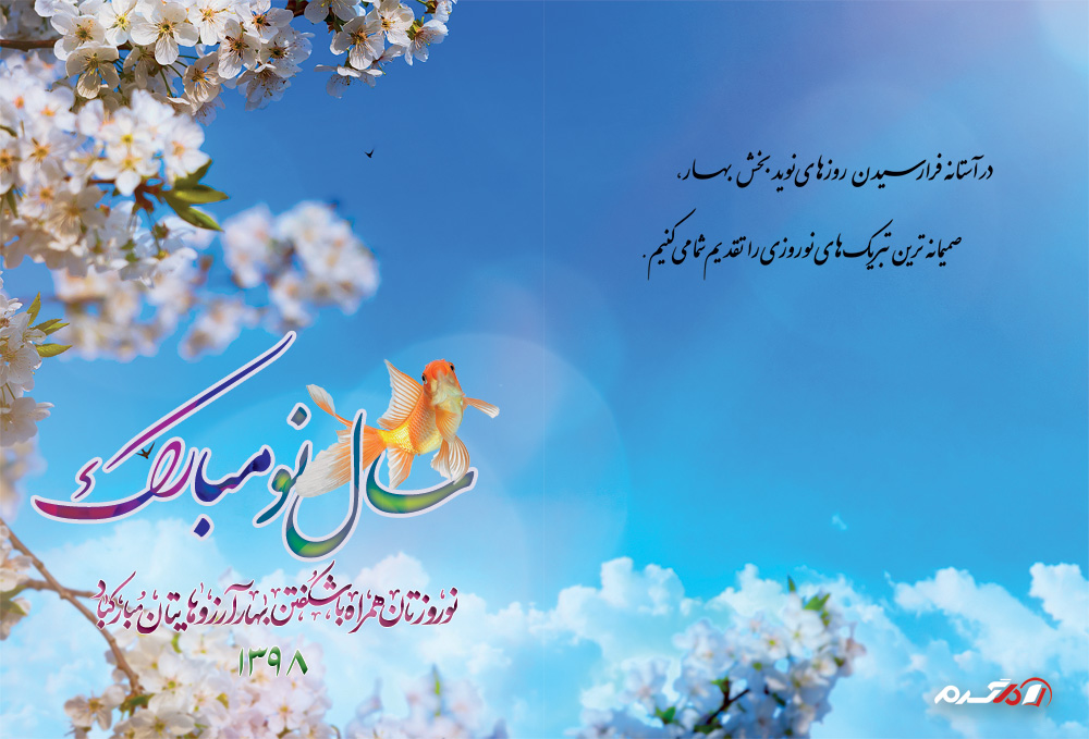 کارت تبریک نوروز 98 با کیفیت بالا