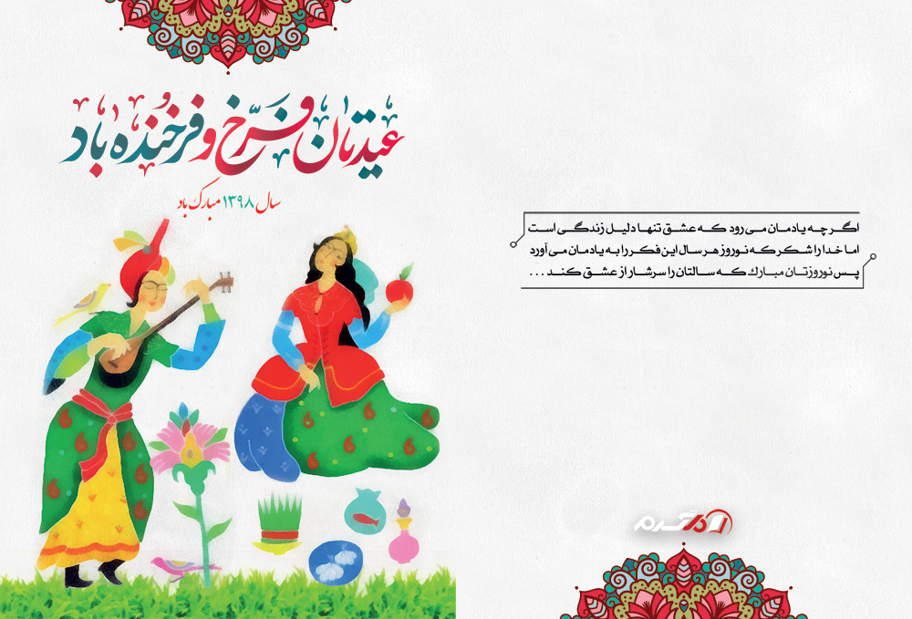 کارت تبریک نوروز 98 با کیفیت بالا