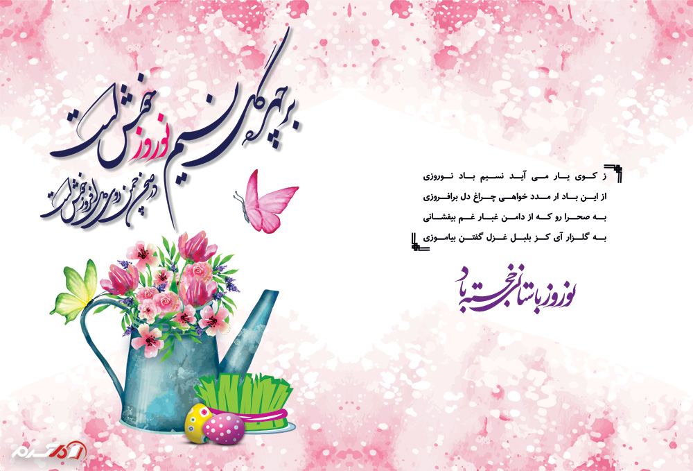 کارت تبریک نوروز 98 با کیفیت بالا