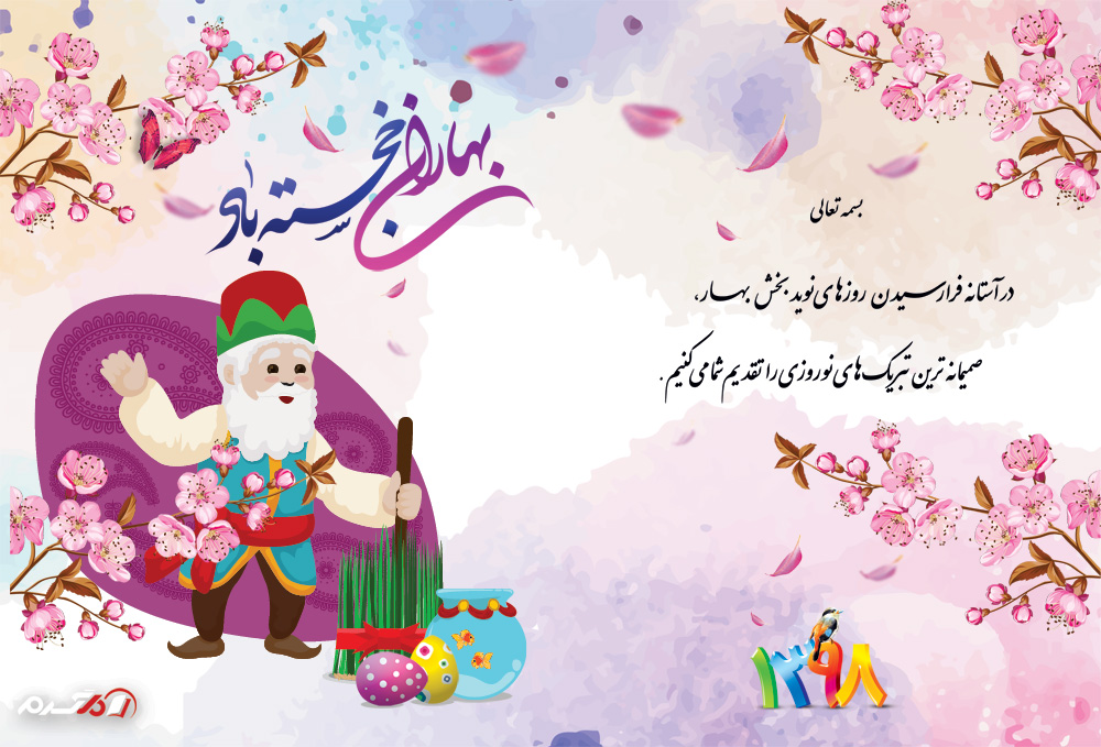 کارت تبریک نوروز 98 با کیفیت بالا