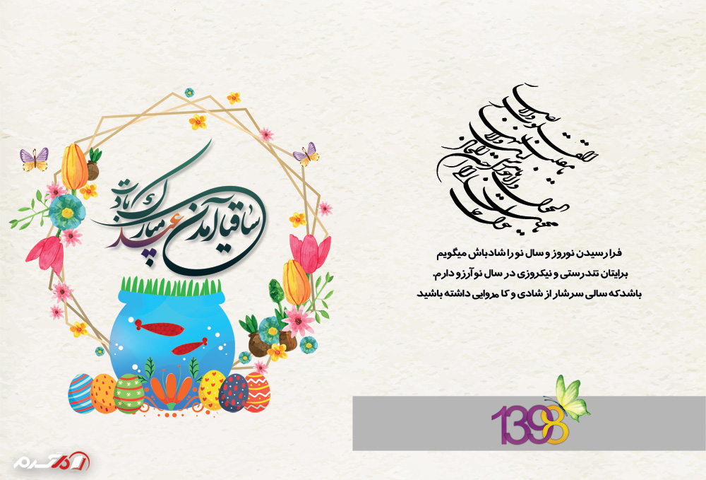 کارت تبریک نوروز 98 با کیفیت بالا