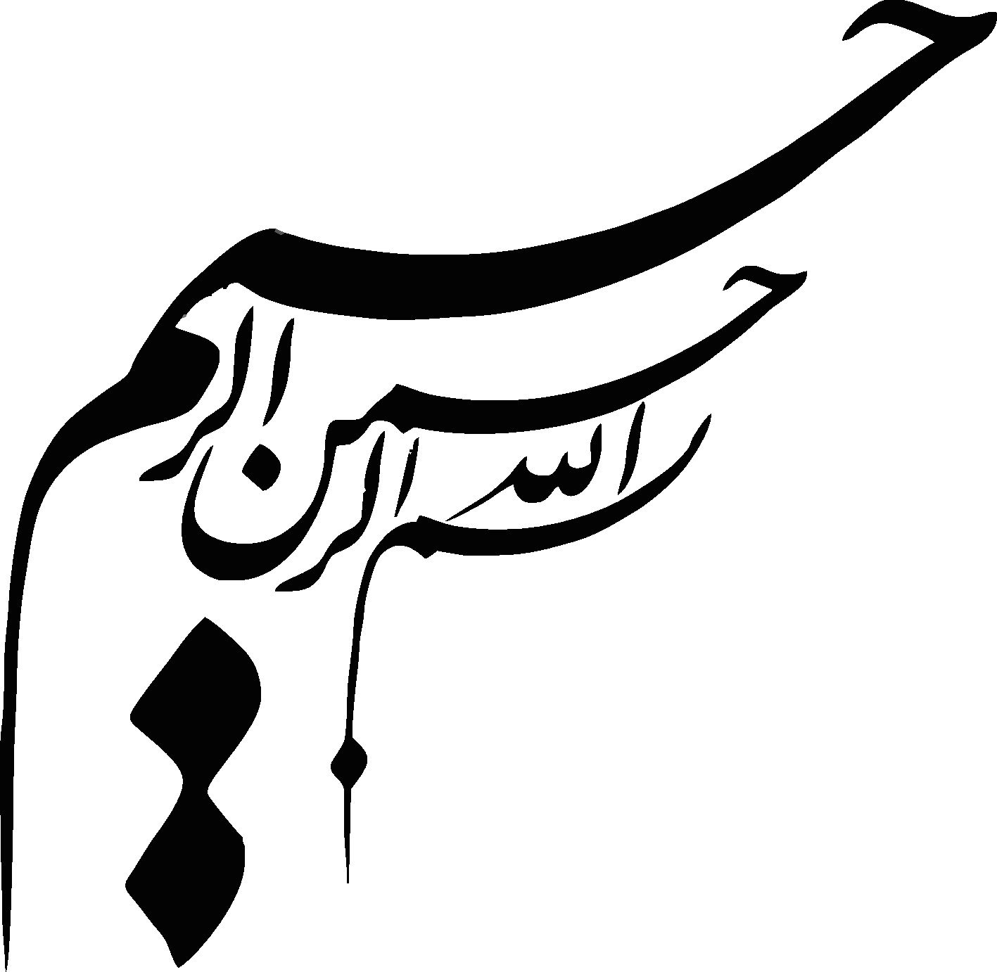 طرح بسم الله برای مقاله