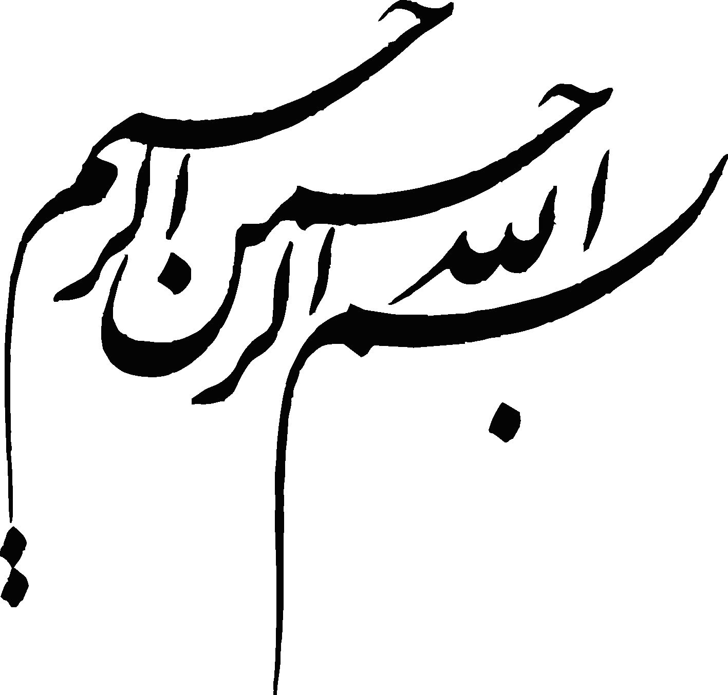 طرح بسم الله برای مقاله
