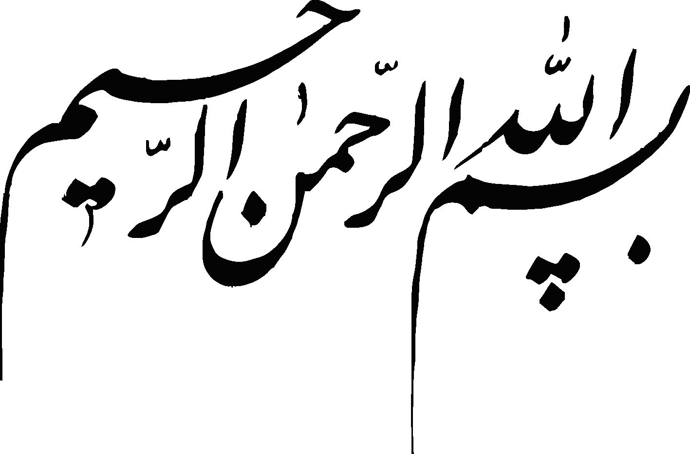 طرح بسم الله برای مقاله