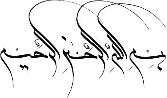 طرح بسم الله الرحمن الرحیم