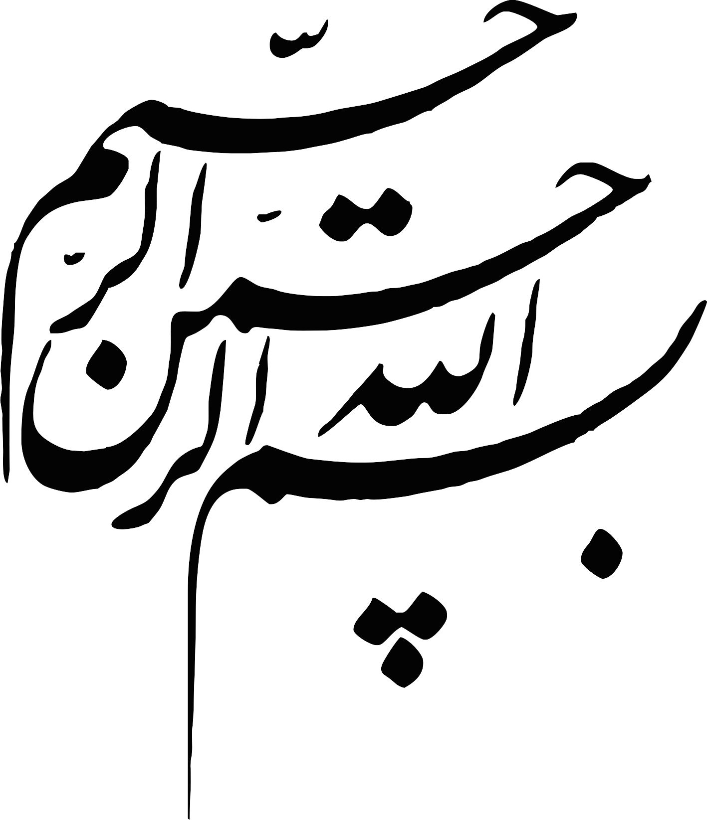 طرح بسم الله الرحمن الرحیم