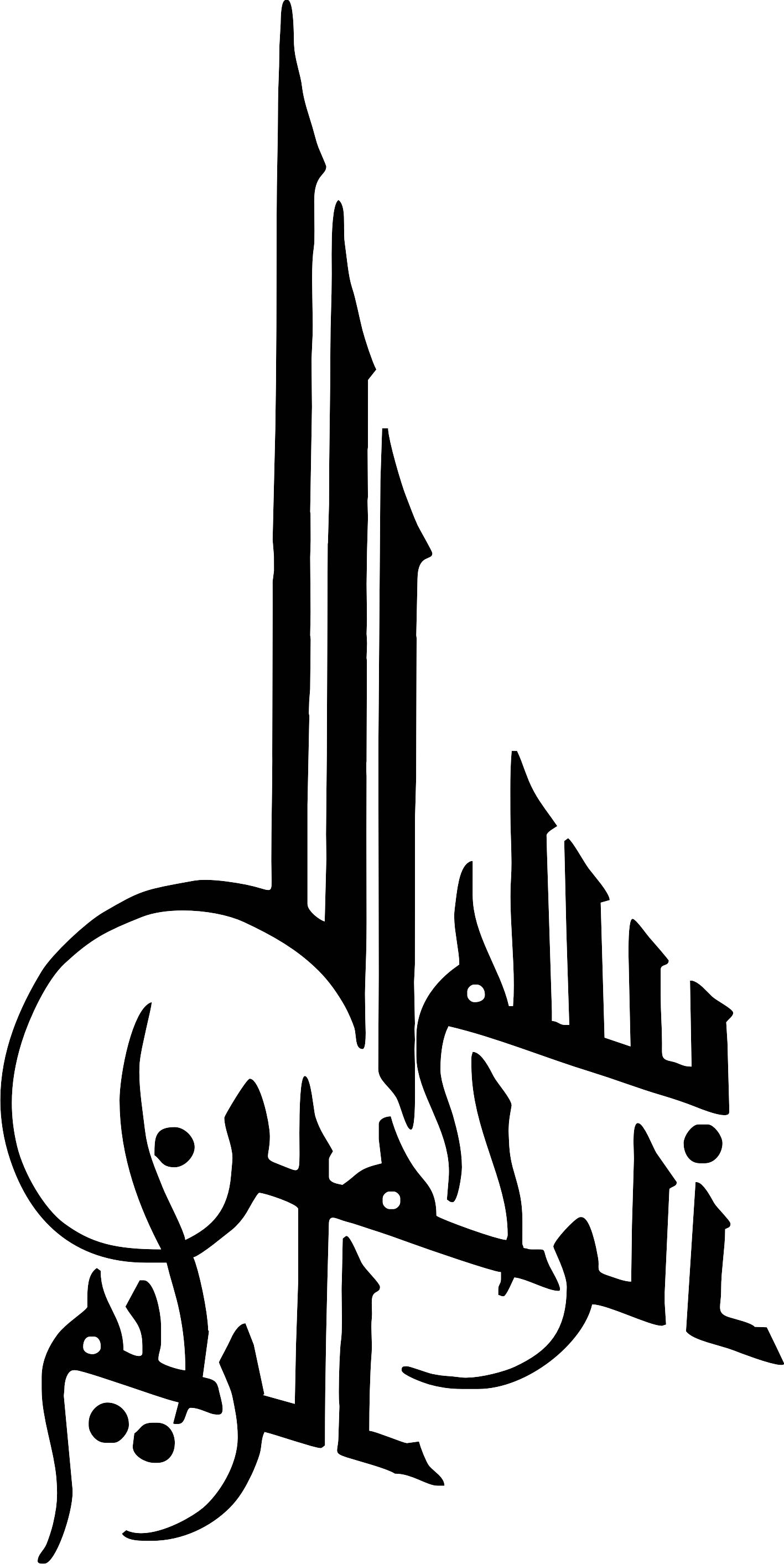 طرح بسم الله الرحمن الرحیم