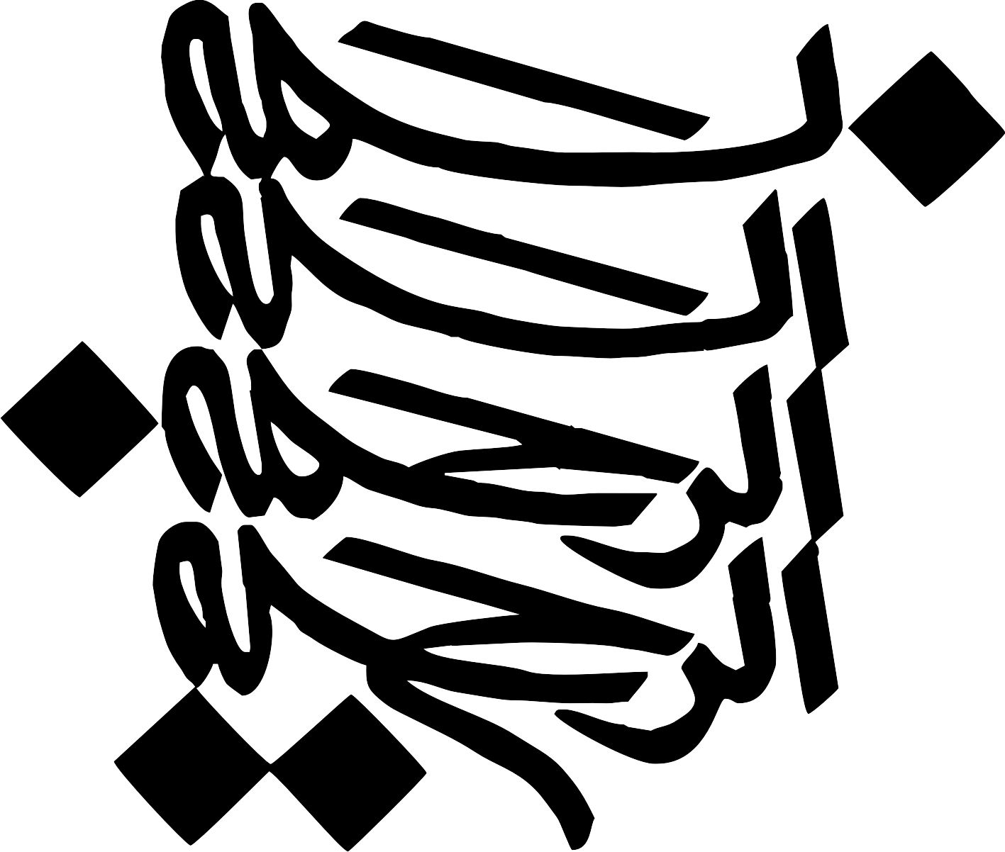 طرح بسم الله الرحمن الرحیم