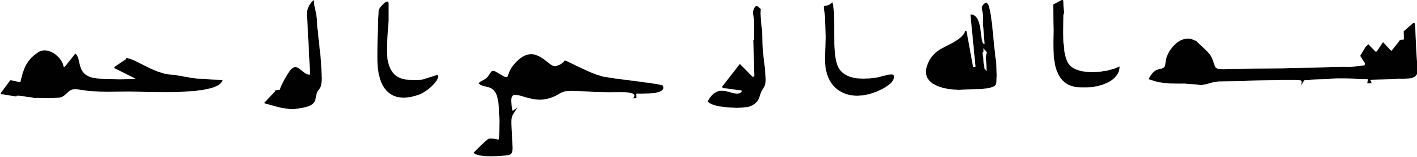 طرح بسم الله الرحمن الرحیم