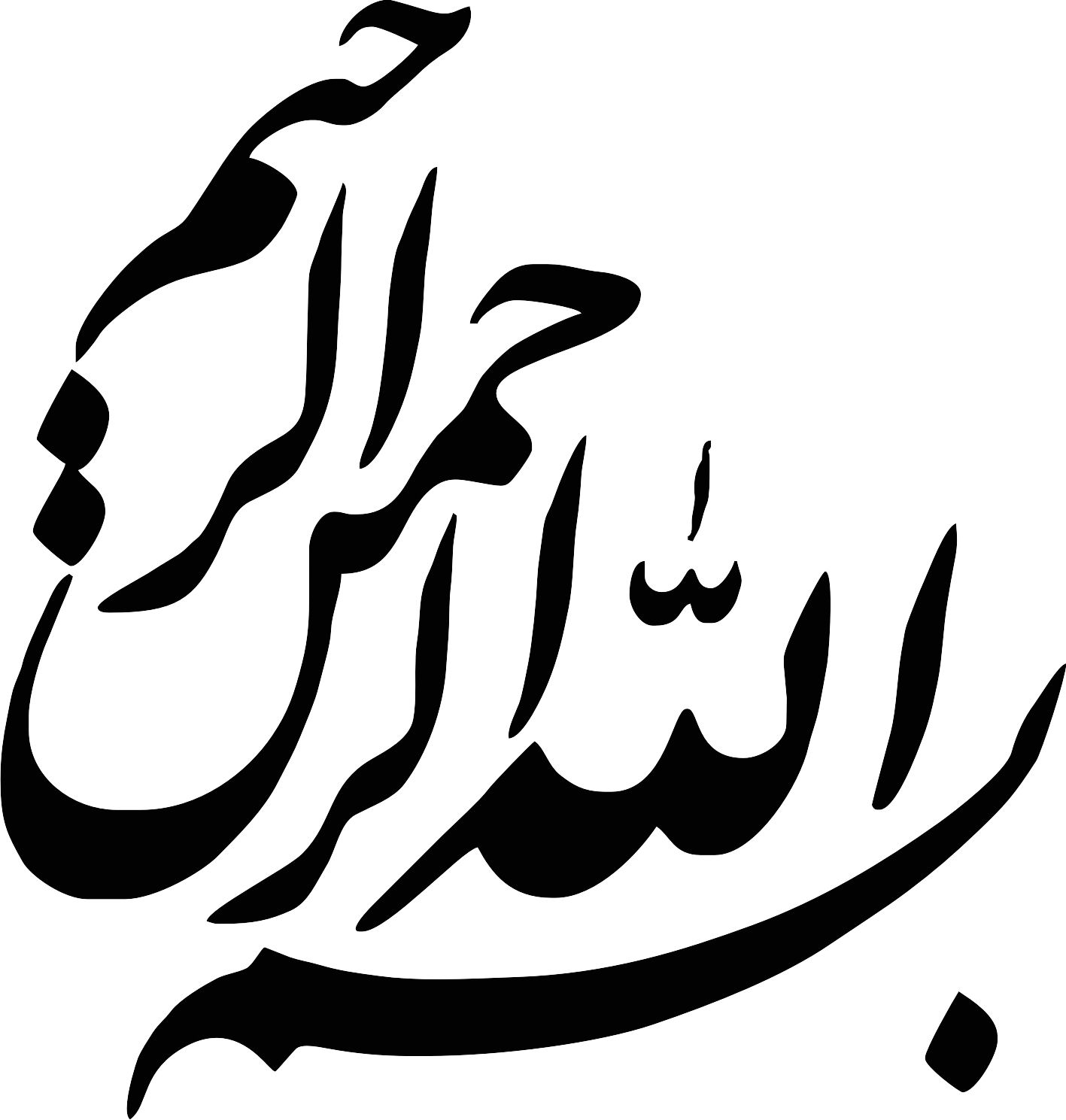 طرح بسم الله الرحمن الرحیم
