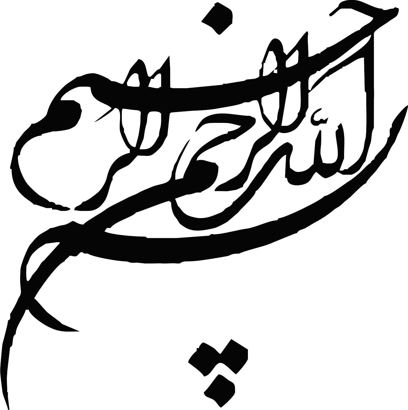 طرح بسم الله الرحمن الرحیم