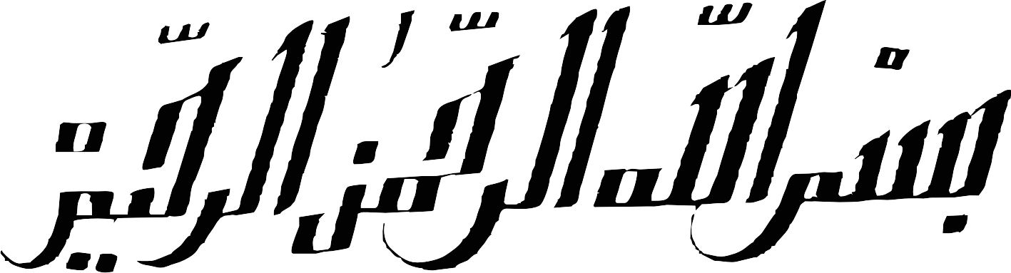 طرح بسم الله الرحمن الرحیم