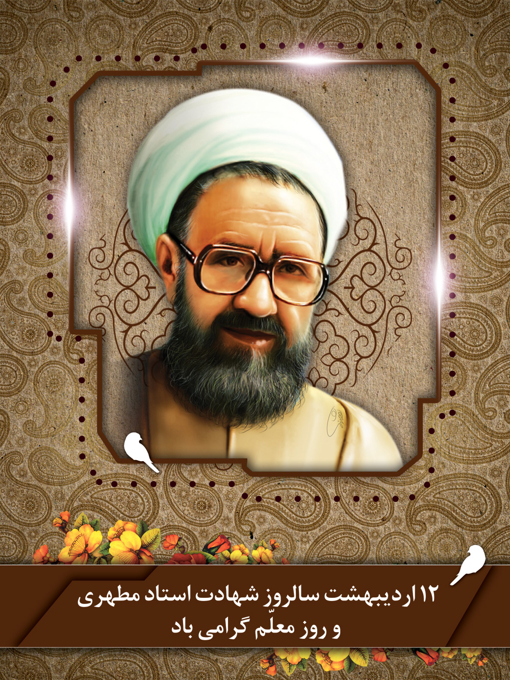کارت تبریک روز معلم