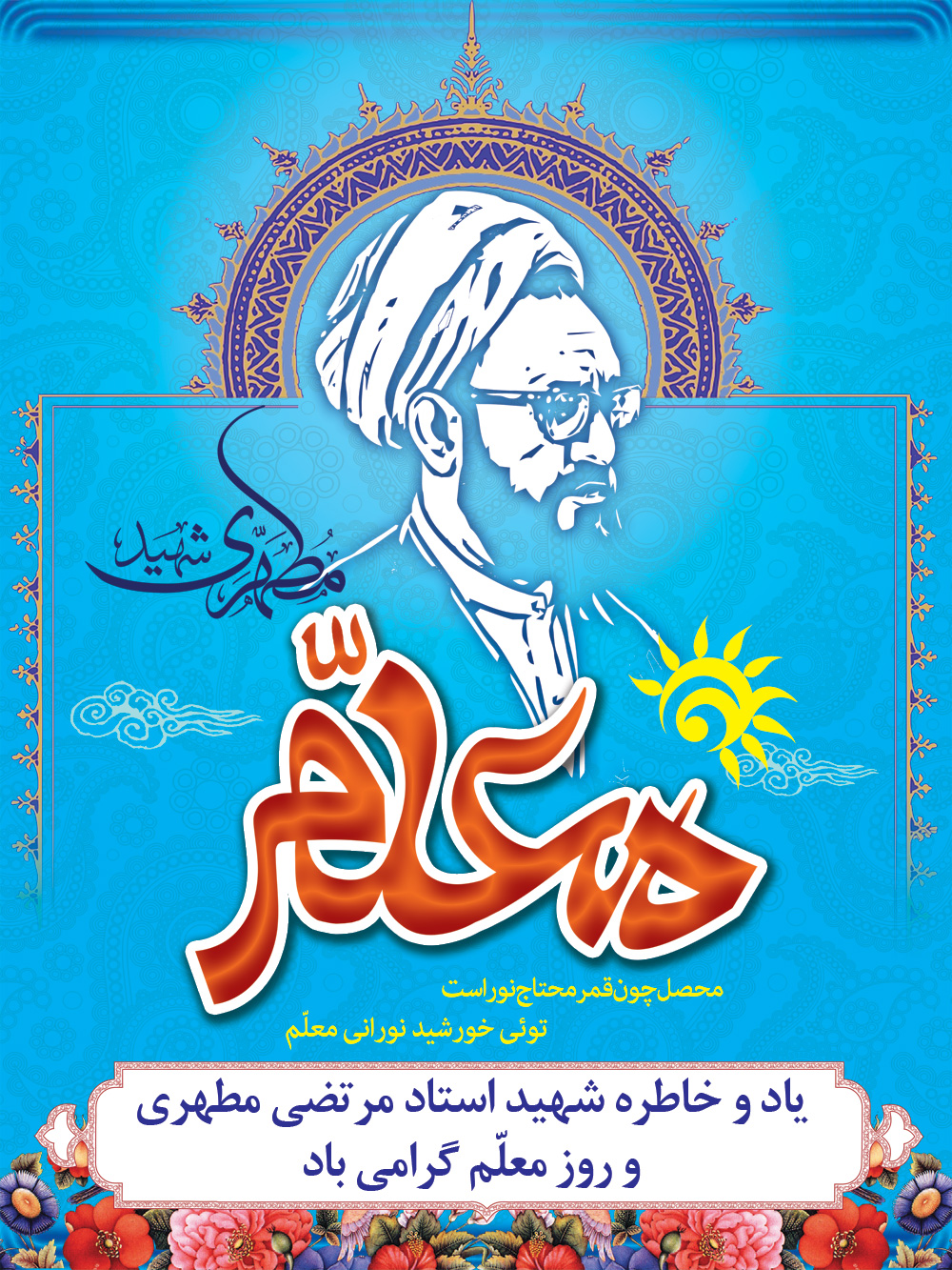 کارت تبریک روز معلم