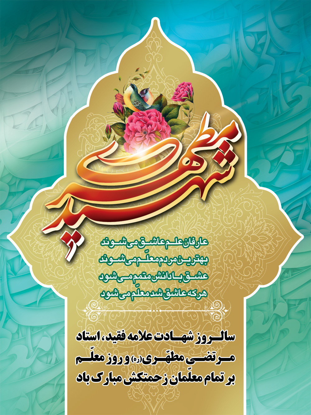 کارت تبریک روز معلم