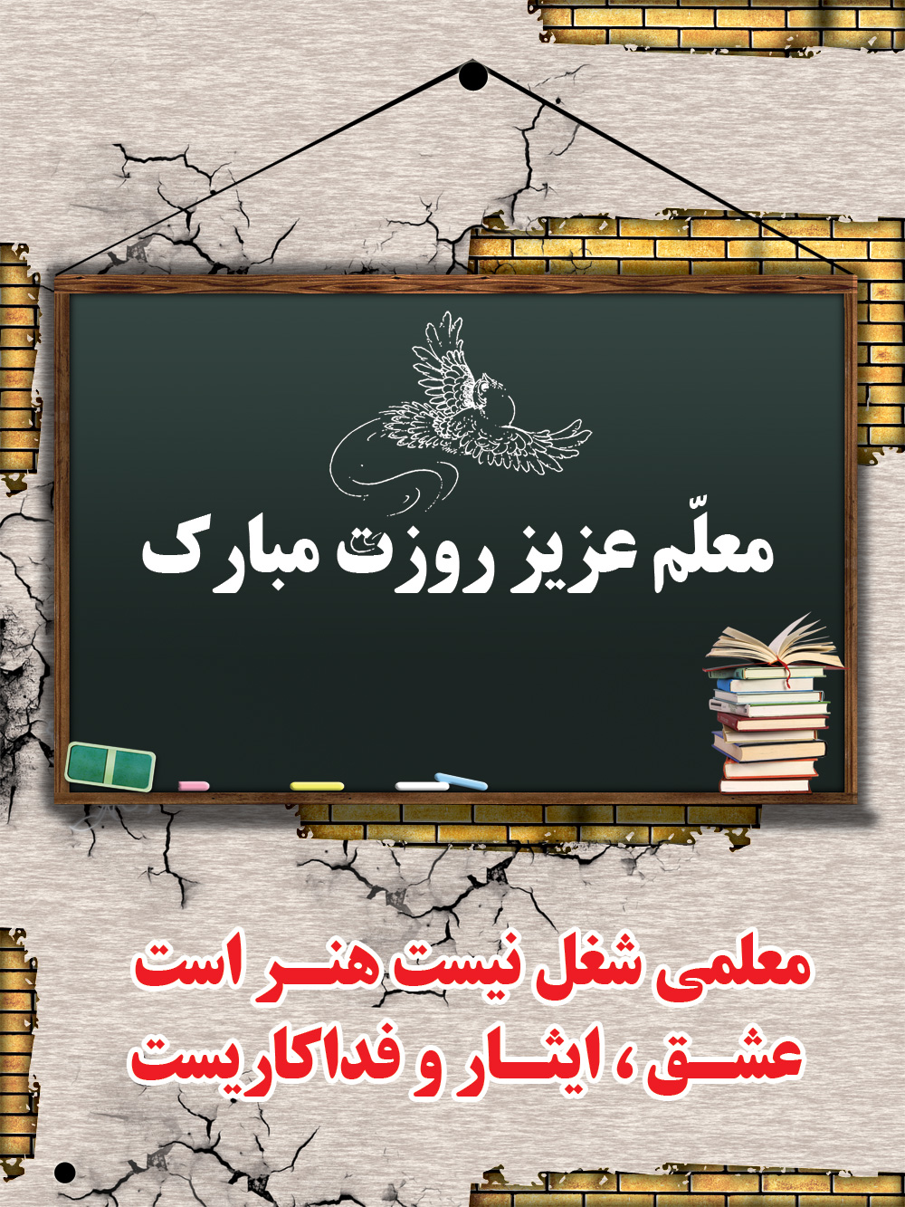 کارت تبریک روز معلم