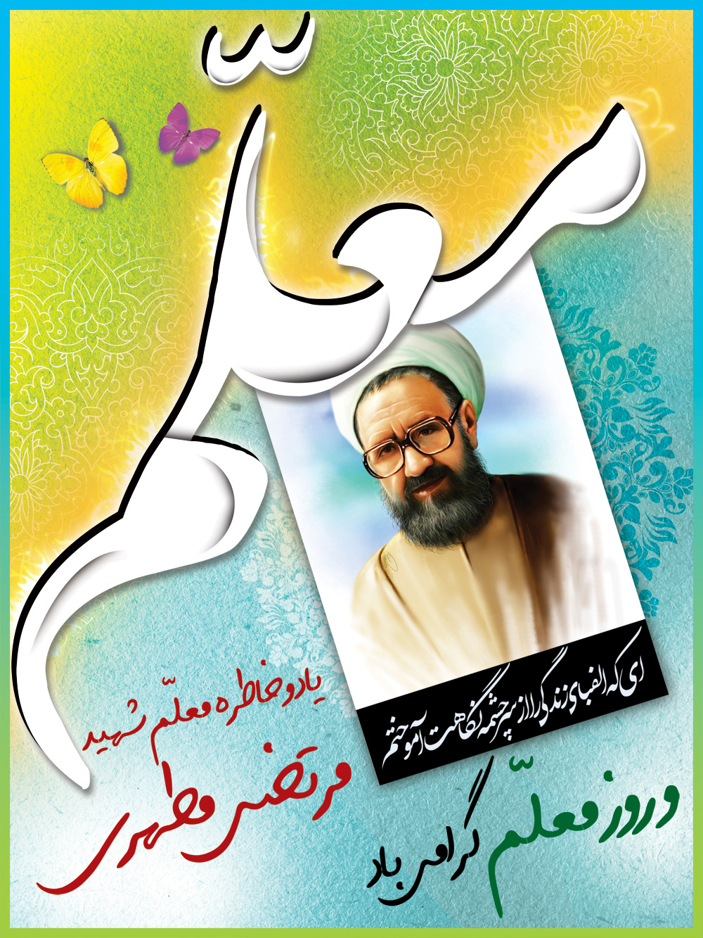 کارت تبریک روز معلم