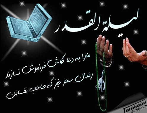 شب قدر علی را قدر بدانیم
