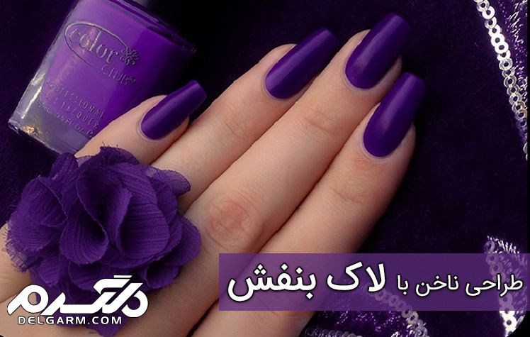 مدل طراحی ناخن با لاک بنفش مدل طراحی ناخن با لاک بنفش