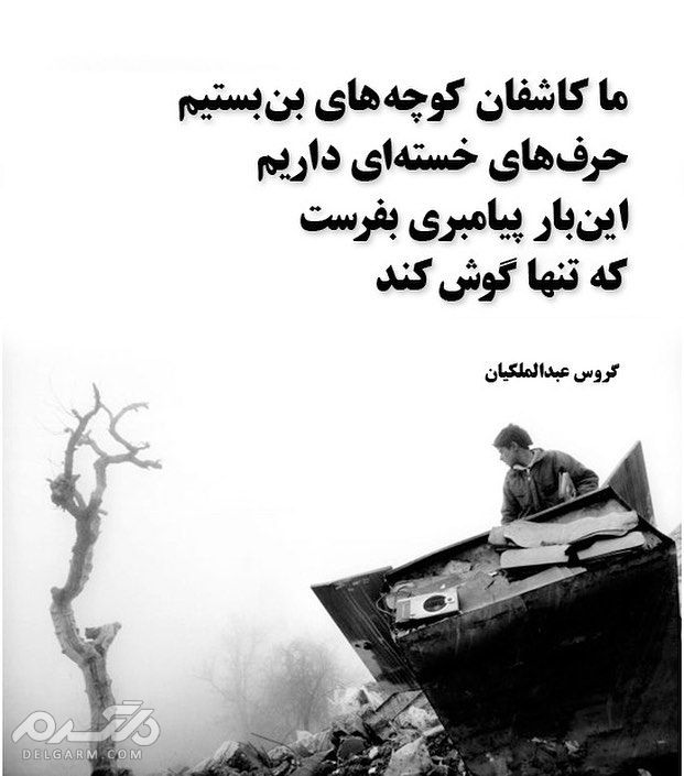 گروس عبدالملکیان شاعر معاصر ایران