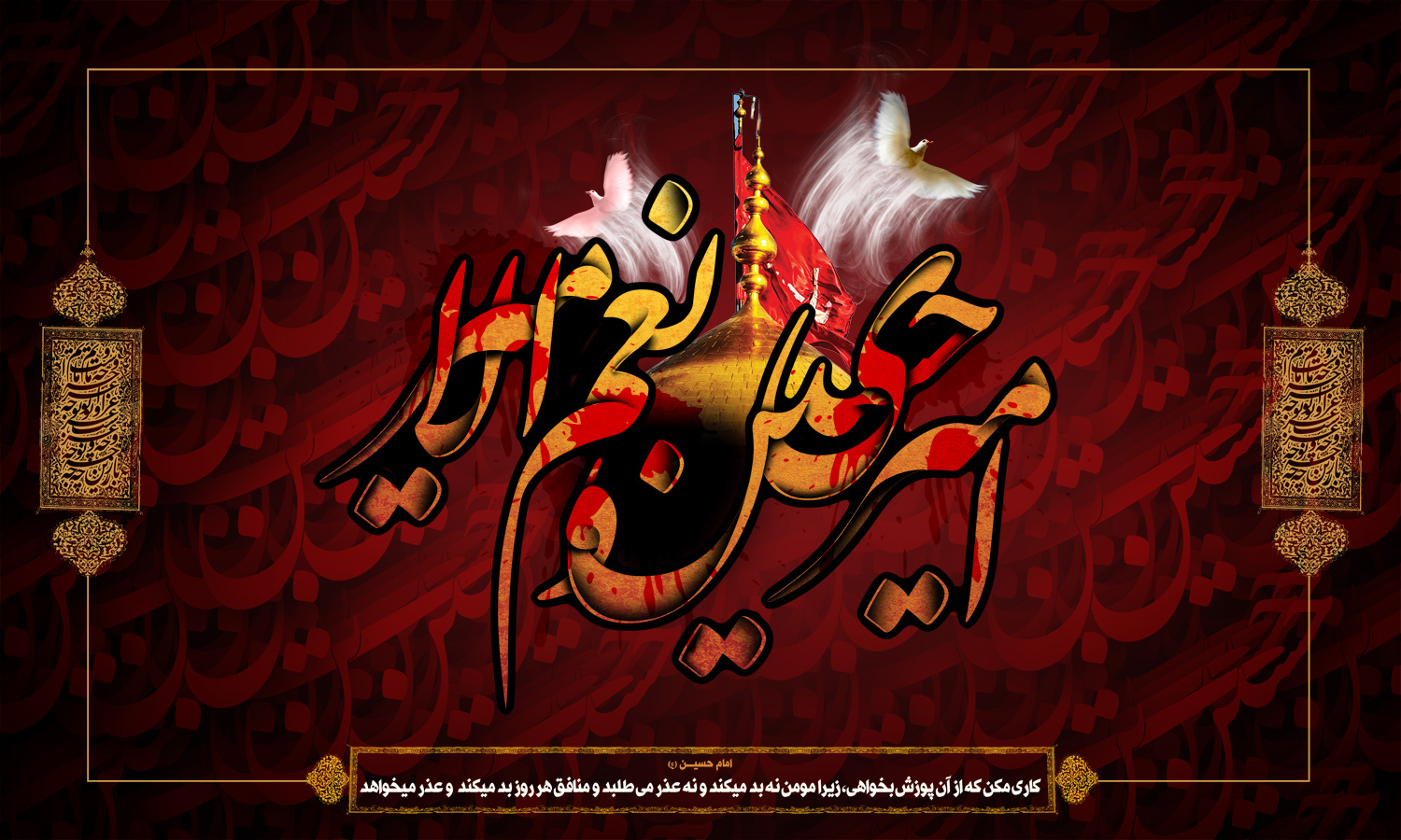 پوستر محرم ، والپیپر محرم ، تصاویر با کیفیت محرم و امام حسین ، عکس پروفایل محرم ، عکس استوری محرم